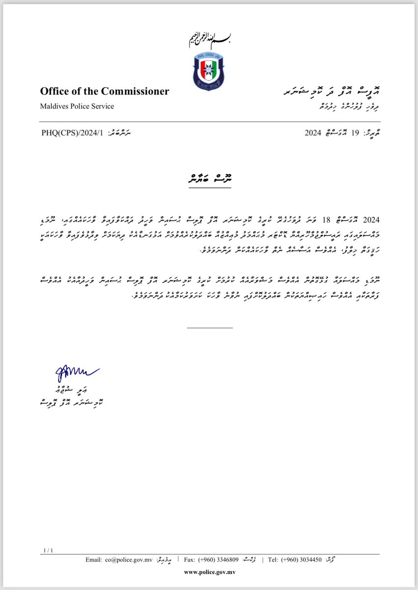 ކޮމިޝަނަރ އޮފް ޕޮލިސް ޢަލީ ޝުޖާއުގެ ފަރާތުން ނެރޭ ނޫސްބަޔާން: