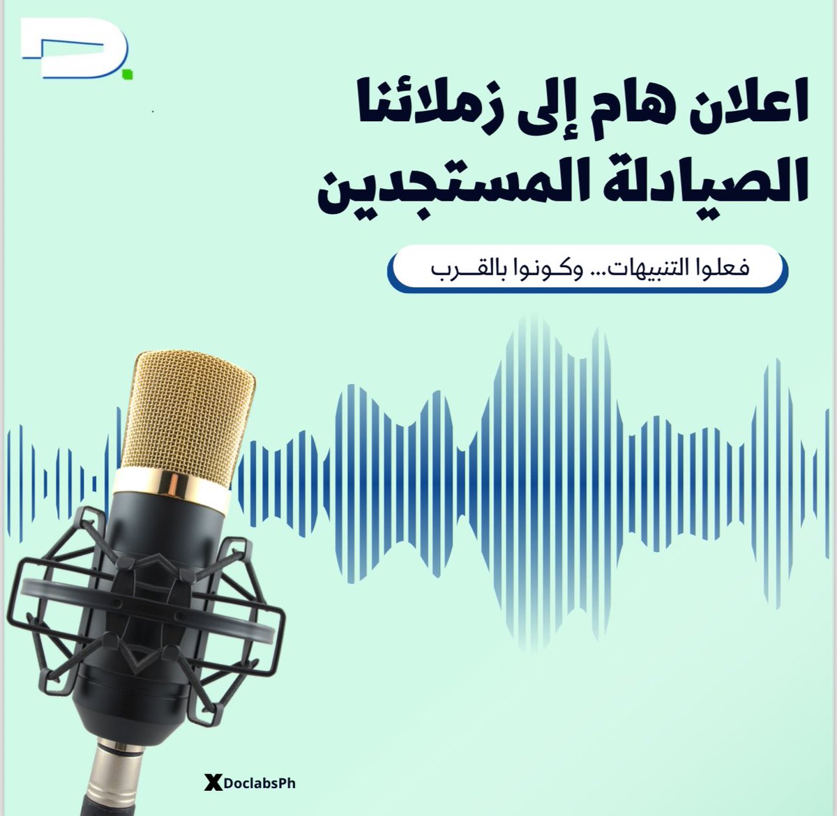 DoclabsPh's tweet image. نداء الى كل الزملاء المستجدين 📢📢 

فعلوا التنبيهات عندنا شي بيفيدكم👌