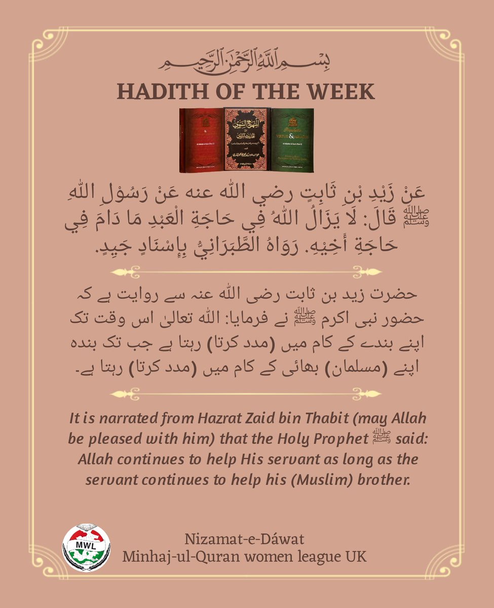 MinhajWL_UK's tweet photo. HADITH OF THE WEEK
#HadithOfTheWeek
#MWLUK https://t.co/IbVQ99OiJQ