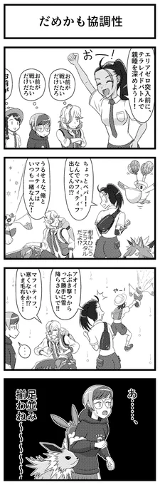 テラレイドバトルに挑むパルデア組(ホームウェイ組)の4コマ漫画+1コマを描きました。 #ポケモンSV #パルデア組 