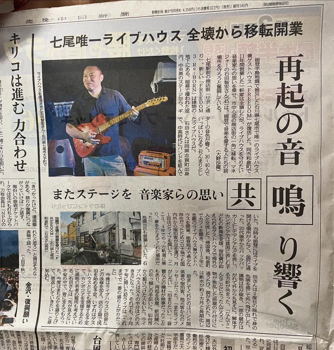 basetofreedom2's tweet photo. 本日の中日新聞にフリーダム3の記事を載せていただきました^_^本当に取材の時から親身に取材していただき、めちゃくちゃ良い記事で書いていただきました。しかも、めちゃくちゃデカく載せてくれました‼︎本当に感謝です。#能登ライブイベント #バックパッカー
#freedom3 https://t.co/juFdGQV9Ni https://t.co/bPAItCvS1Z