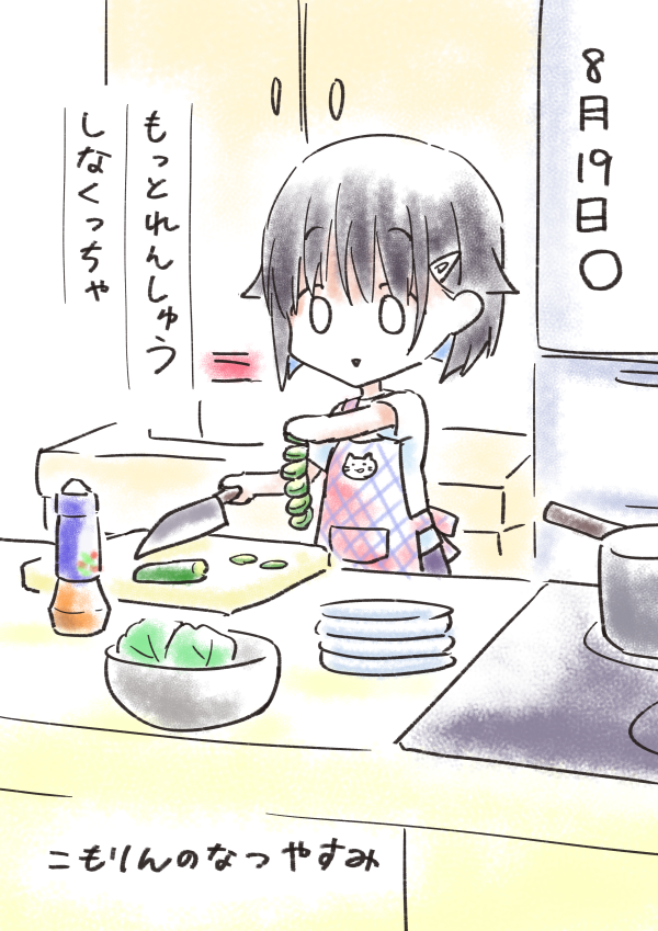 #こもりんのなつやすみ 8がつ19にち 