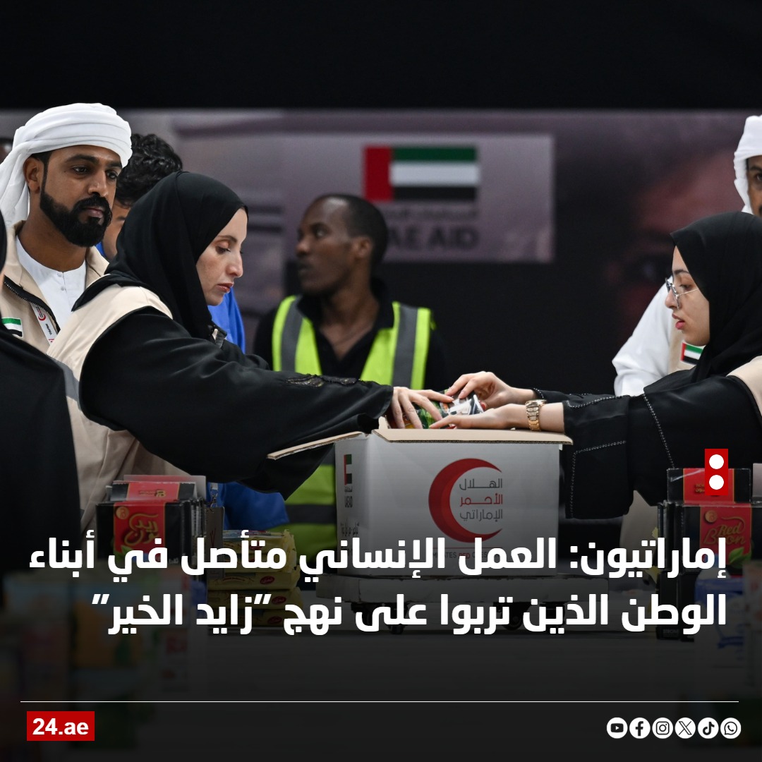 24emirates24's tweet photo. إماراتيون: العمل الإنساني متأصل في أبناء الوطن الذين تربوا على نهج "زايد الخير"

#اليوم_العالمي_للعمل_الإنساني
https://t.co/gsTH3lke45 https://t.co/aqhOdordd9