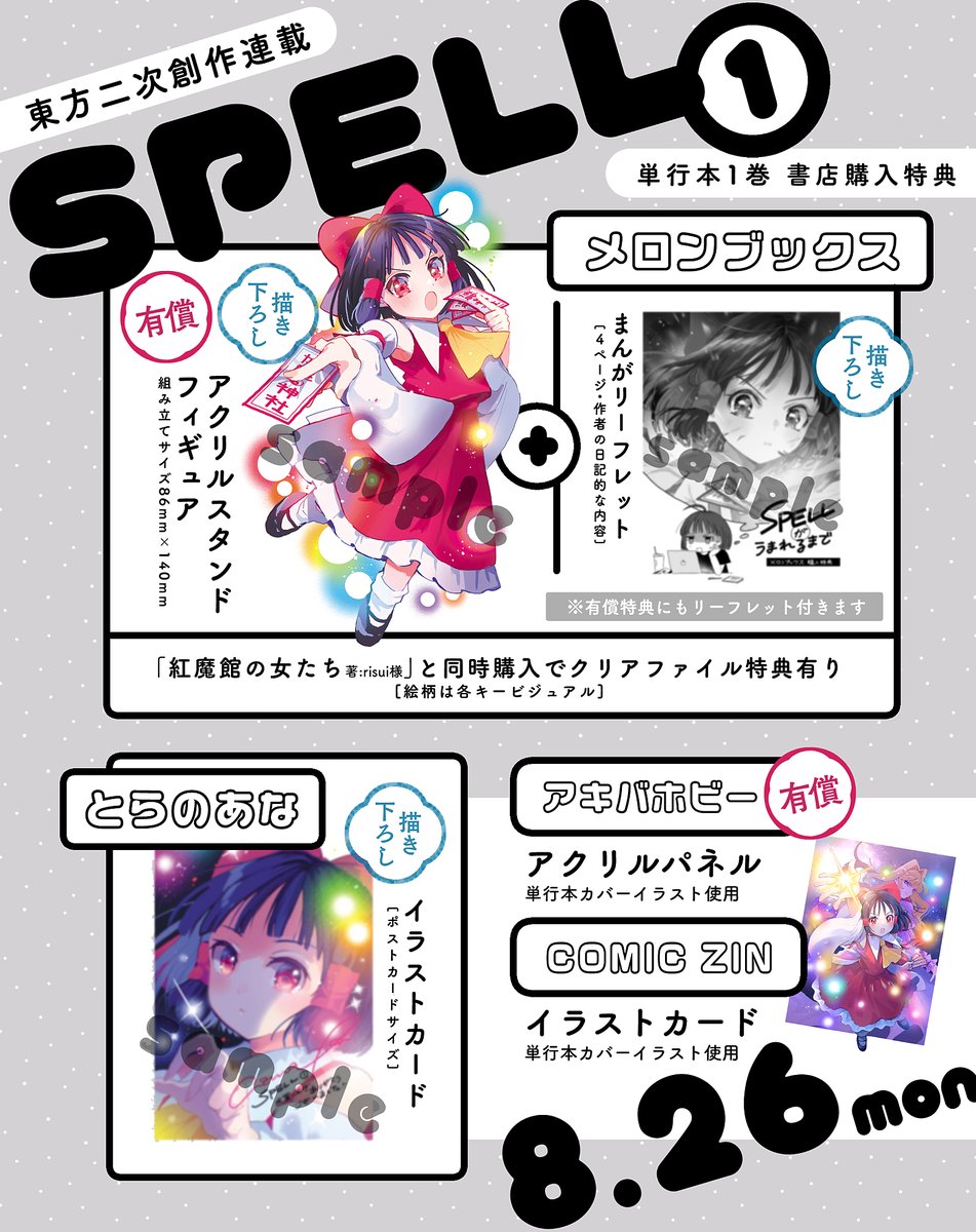 東方二次創作連載 ”𝐒𝐏𝐄𝐋𝐋” 単行本1巻が8/26(月)発売になります