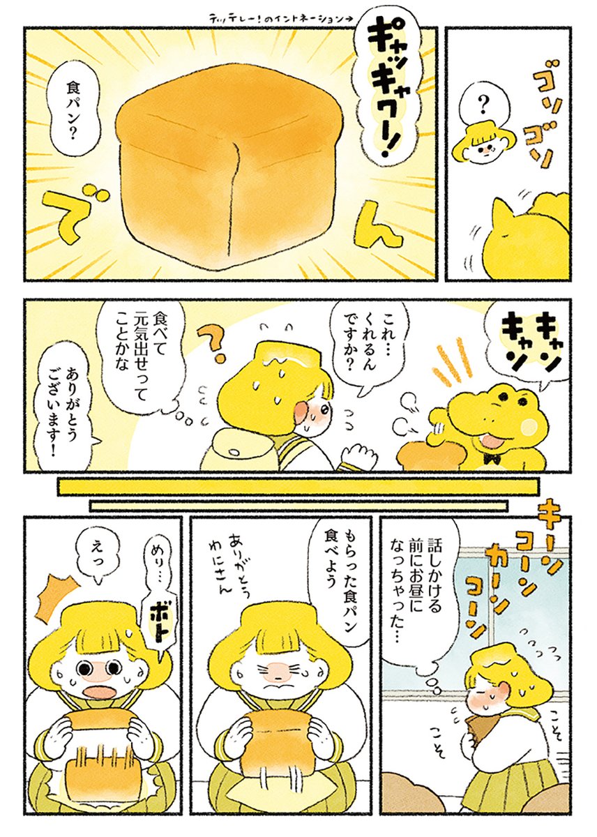 『がんばれ!コッペパンわに❷』まとめ (1/10)