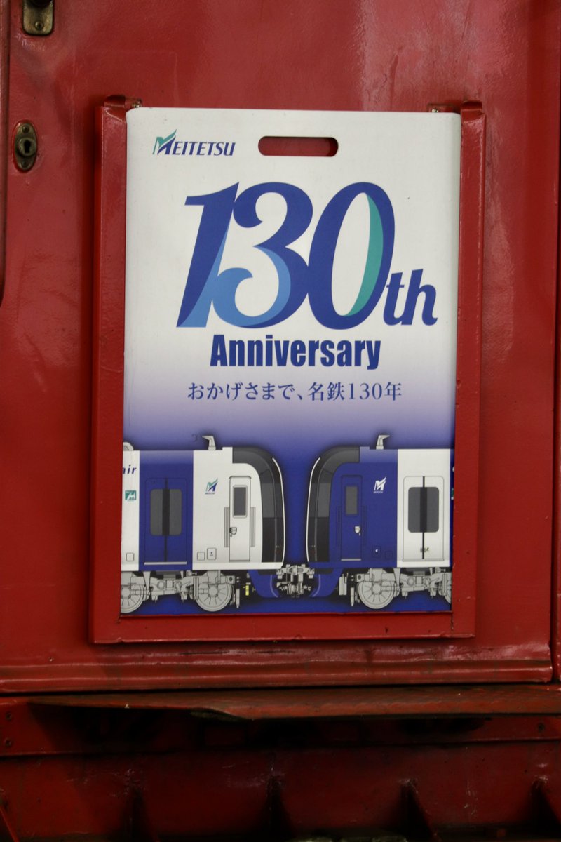 2023.6〜 「名鉄創業130周年記念 イラスト系統板」 ④名鉄6000系6015F