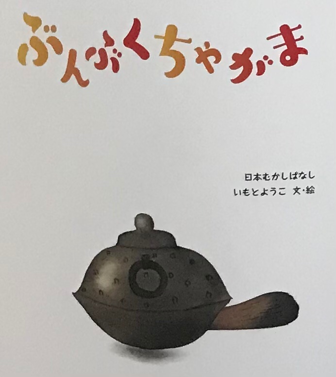 hG18aNFxwuF2Qbw's tweet image. いもとようこ最新絵本のぶんぶくちゃがま。分福茶釜は群馬の民話って知ってました。可愛さあり愉快あり笑いあり涙ありの楽しい昔話絵本です。皆さんもぜひ読んでほしいですね。この表紙のたぬきは、うちのパグちゃんそっくりで可愛い！
＃ぶんぶくちゃがま
＃いもとようこ
＃分福茶釜
＃群馬県
#貍