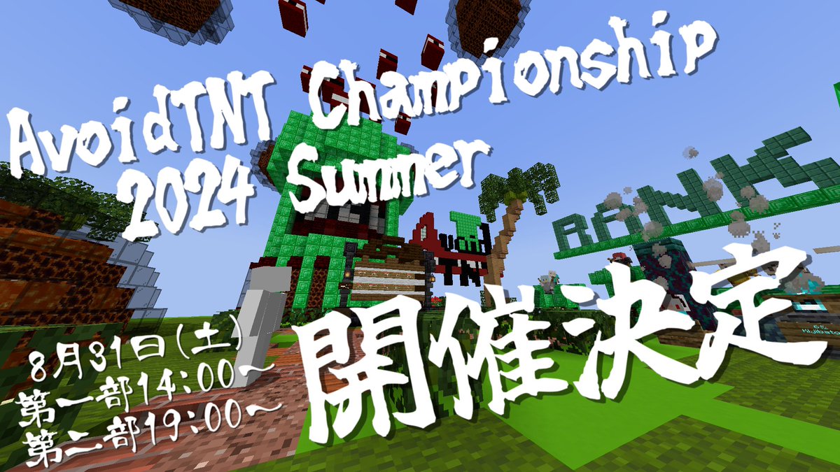 suzuran_server's tweet photo. ８月３１日（土）の１４時と１９時にAvoidTNTのイベントを開催いたします！
１年ぶりに開催される戦いで頂点に立つのは誰か！
また、同時に新ステージの追加も行いますのでお時間のある方は是非ご参加ください！
#Minecraft
#すずらんサーバー https://t.co/qU2AQCNxUI