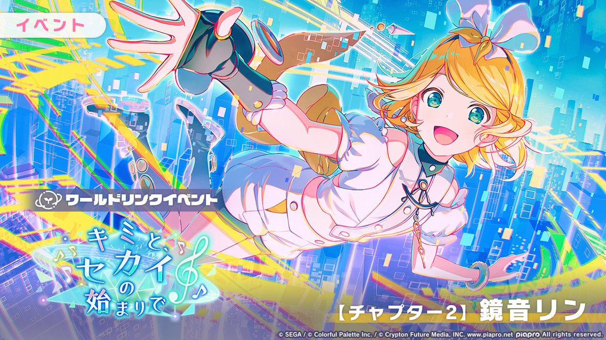 ワールドリンクイベント 『キミと、セカイの始まりで』 【チャプター2