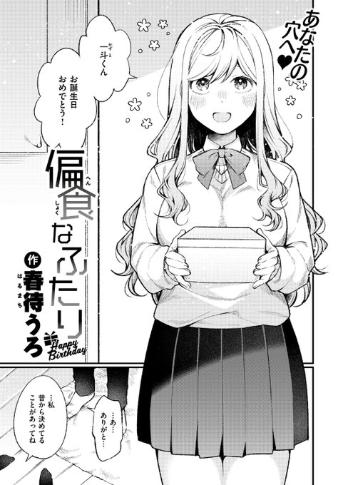 ✨本日のおすすめ✨
春待うろ先生
《偏食なふたり Happy Birthday》
WEEKLY快楽天 2024 No.31

初Hからしばらく経ち…
彼女が用意した誕生日プレゼントは…❓💕

(1/2) 