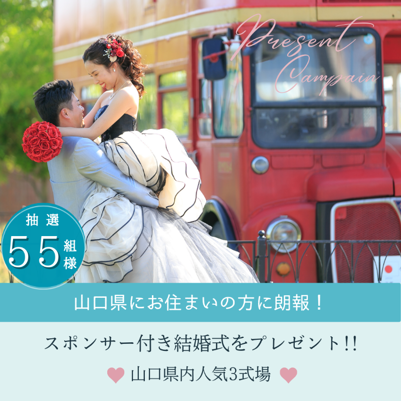 WeLove_Wedding's tweet photo. ＼山口県初登場！／

スポンサー付き結婚式プレゼント

💝抽選55組様限定💝

総額1億円のご祝儀進呈/全国で1000組様にプレゼント

この機会をお見逃しなく！