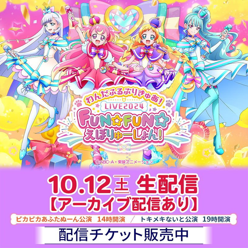 割引を使って、お得に #プリキュアライブ を観よう／ #わんぷり