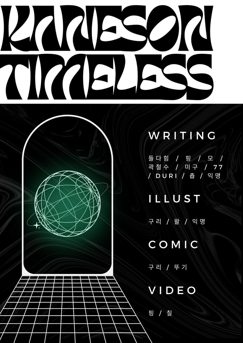 #켄쏜합작   

"𝐓𝐢𝐦𝐞𝐥𝐞𝐬𝐬"

𝐿𝑖𝑛𝑒 𝑢𝑝