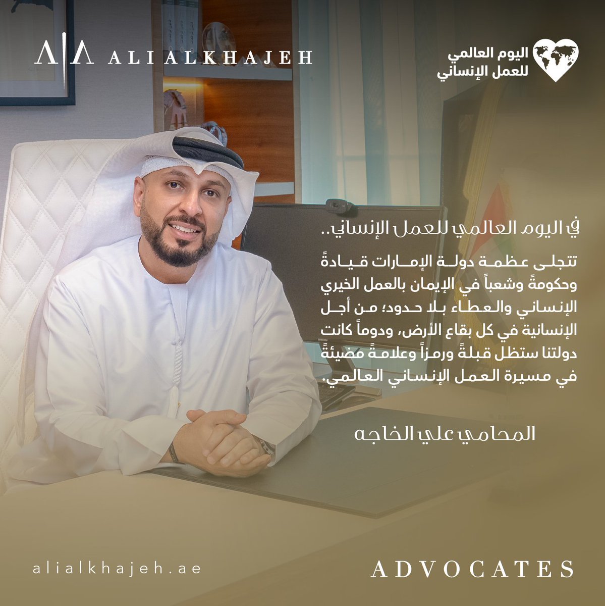 AlialkhajehAE's tweet photo. في #اليوم_العالمي_للعمل_الإنساني تتجلى عظمة دولة الإمارات قيادةً وحكومةً وشعباً في الإيمان بالعمل الخيري الإنساني والعطاء بلا حدود؛ من أجل الإنسانية في كل بقاع الأرض، ودوماً كانت دولتنا وستظل قبلةً ورمزاً وعلامةً مضيئةً في مسيرة العمل الإنساني العالمي.​

 ​ #المحامي_علي_الخاجه https://t.co/CT94tsaFzK