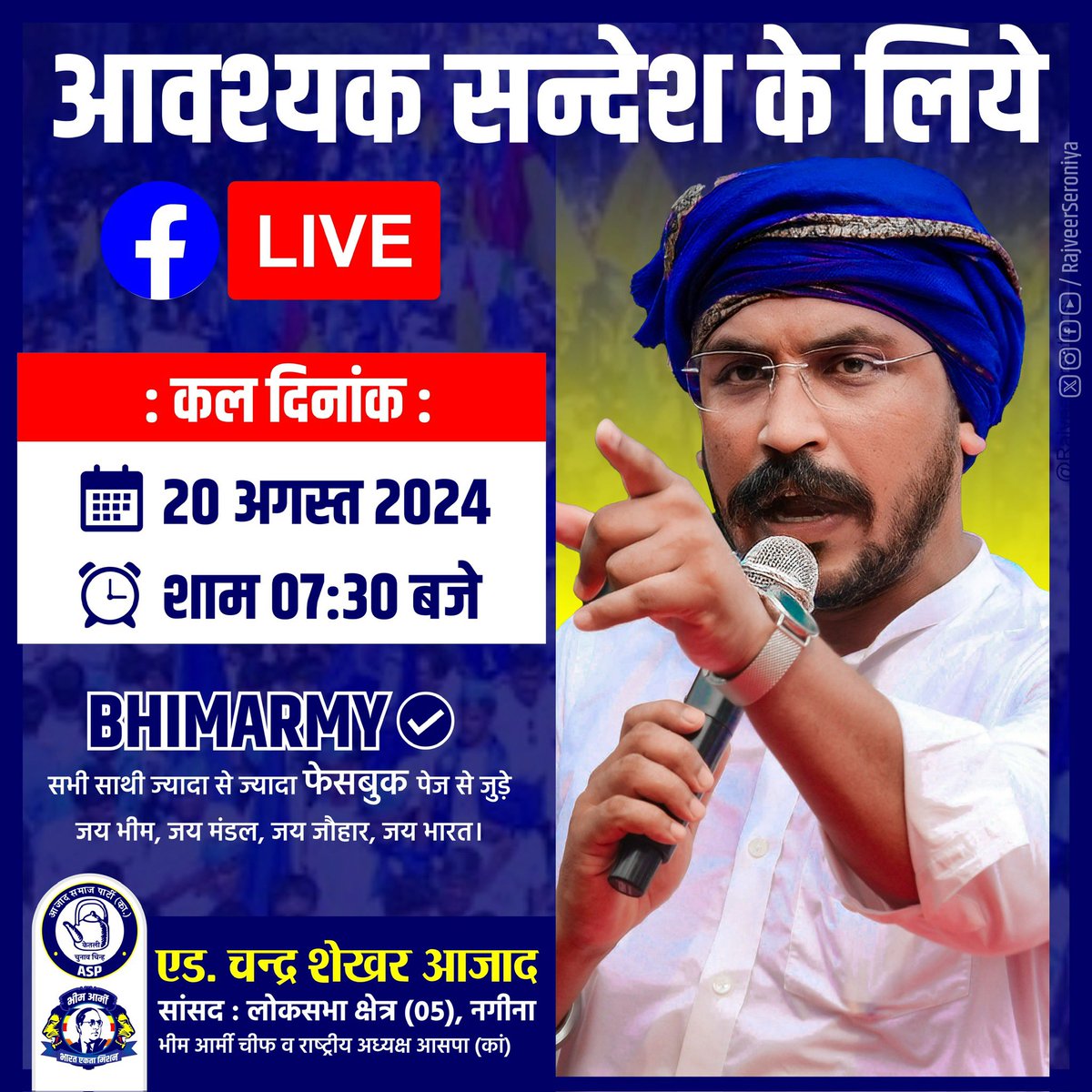 कल सभी साथी *भीम आर्मी* के ऑफिसियल फेसबुक पेज पर आवश्यक लाइव से जुड़े।

जय भीम,जय मंडल,जय जौहार,जय भारत,जय संविधान।

<a href="/BhimArmyChief/">Chandra Shekhar Aazad</a>