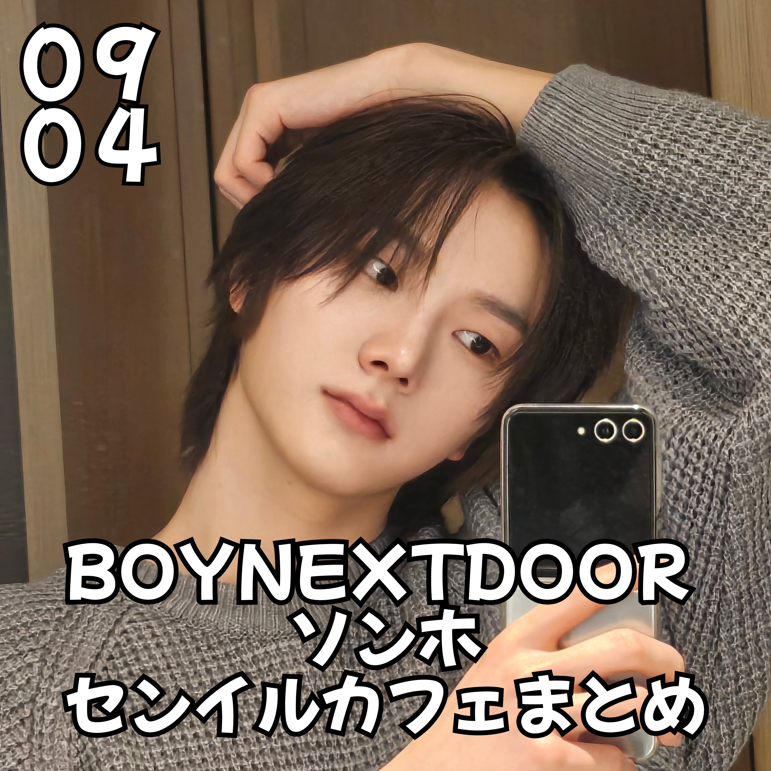 BOYNEXTDOOR ソンホ フォトカードセット センイル　誕生日 2025年最新】boynextdoor ソンホ センイルの人気アイテム - メルカリ