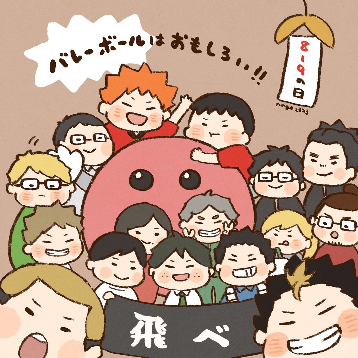 nago2323's tweet photo. #8月19日はハイキューの日 
#ハイキューの日2024 
大人になっても、プレイヤーじゃなくても、みんなバレーボール大好きで嬉しい🏐🫶🏻 https://t.co/LtL7n6kx90