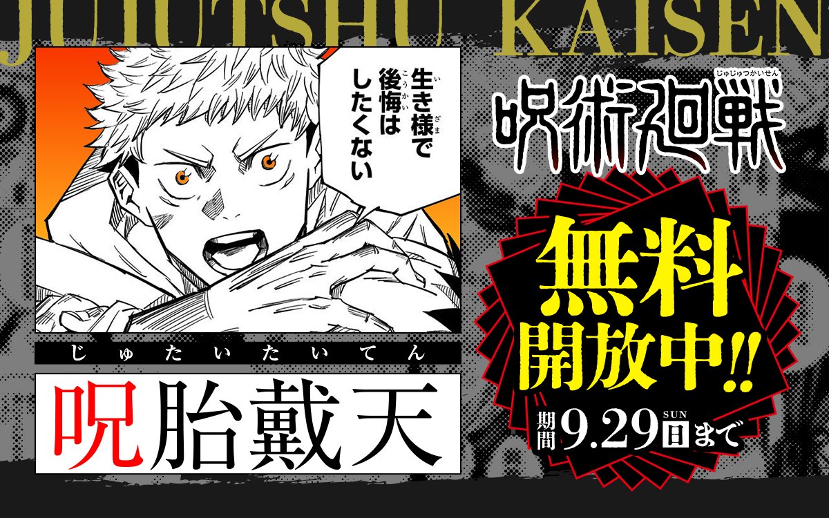 245話分順次無料開放！】 #ゼブラック にて #呪術廻戦 第1話～第18話を