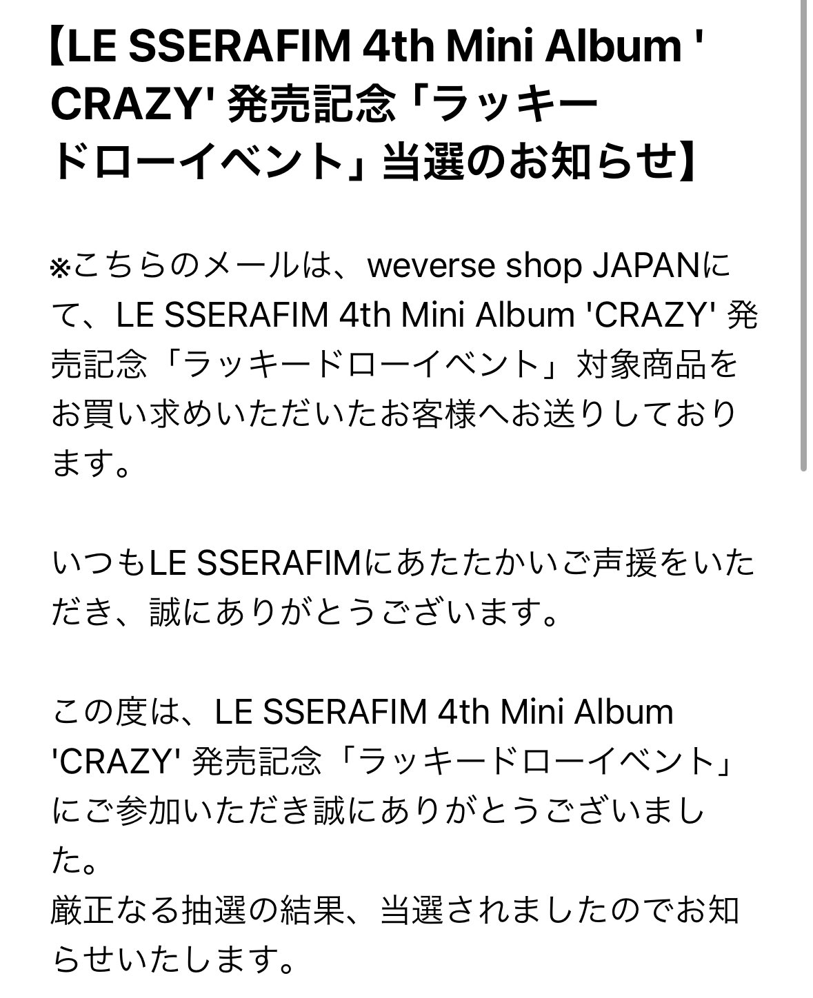 ルセラフィム CRAZY weverse 当選
