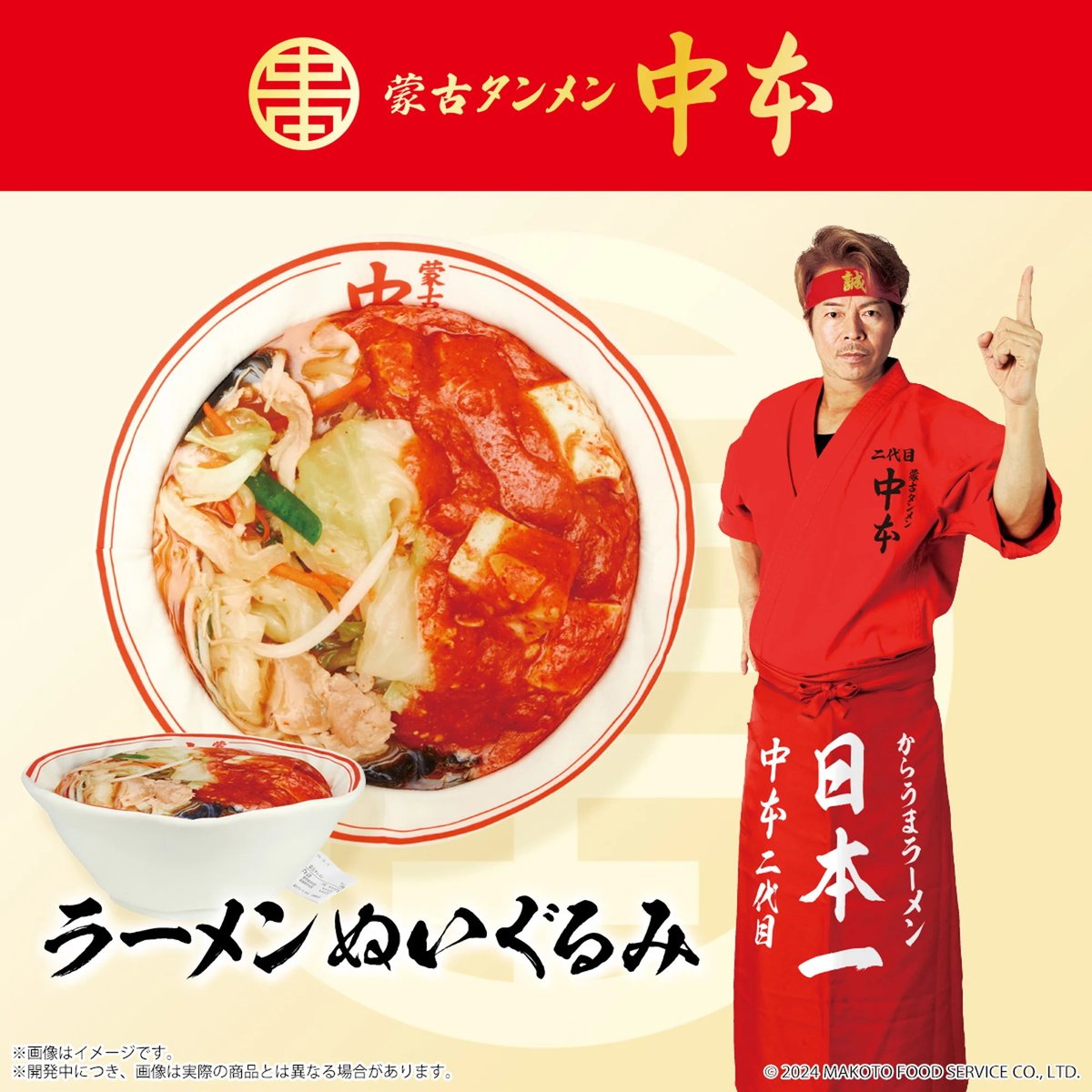 ジャージ スポーツ 【新品（Mサイズ）】蒙古タンメン中本