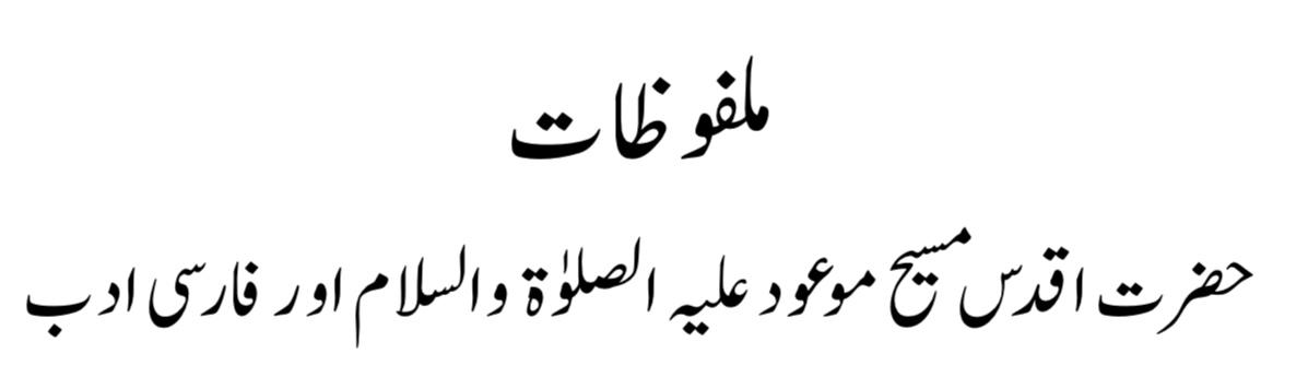 alfazlintl's tweet photo. ایک وزیر حضرت ذوالنون مصری ؒ... کے پاس گیا اور دعا چاہی کہ دن رات بادشاہ کی خدمت میں لگارہتا ہوں اور اسکی خیر کا امیدوار ہوں اور اسکے غصہ سے ڈرتا ہوں۔حضرت ذوالنون رو پڑے اور فرمایا اگر میں خدائے غالب اور بزرگ سے ایسا ڈرتا...تو میرا شمار صدیقوں میں ہوتا۔
https://t.co/DnYqevjjaU https://t.co/rM4QhDS0GA