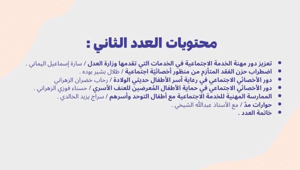 تطل عليكم مدّ في عددها الثاني وفيه تجدون حوار مع الاخصائي الاجتماعي في مجال الصحة النفسية والادمان الاستاذ عبدالله الشيخي ومقالات كُتبت بأيدٍ مبدعة شاكرين لهم مساهمتهم في الإثراء المعرفي مرفق محتويات العدد ورابط المدونة

online.fliphtml5.com/jquvy/cdlp/#p=…