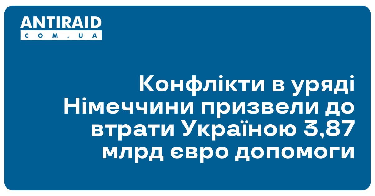 antiraid's tweet image. #Новини #військовадопомогаУкраїні #втратадопомоги Конфлікти в уряді Німеччини призвели до втрати Україною 3,87 млрд євро допомоги: Україна втратила військову допомогу на 3,87 млрд євро через суперечки всередині уряду Німеччини. Про це повідомляє BILD із… dlvr.it/TC66yc