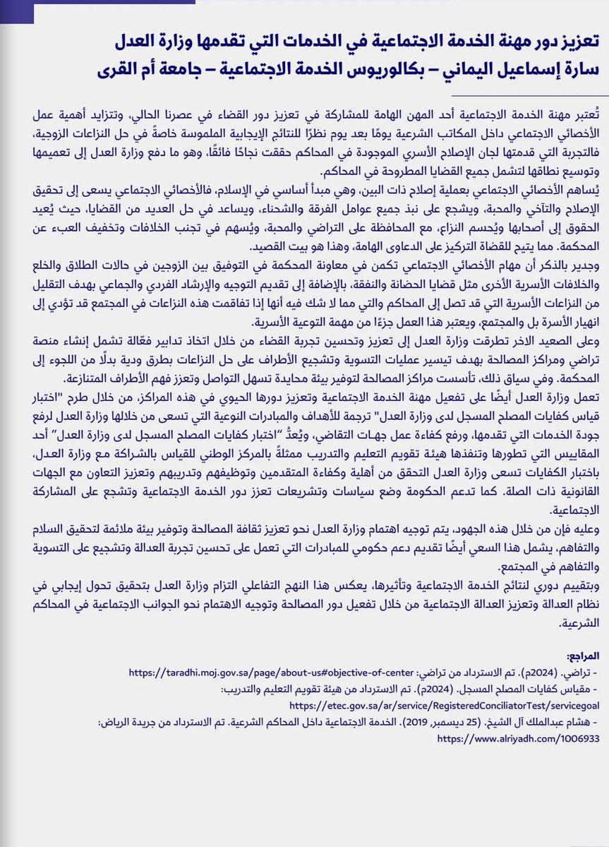 سعيدة بمشاركتي في العدد الثاني لـ مدّ، حيث تمثل اثراء في المحتوى العلمي لمهنة الخدمة الاجتماعية. 

أتقدم بخالص الشكر والتقدير لزملائي الاخصائيين الاجتماعيين و لكل الذين ساهموا بجهودهم في إنجاح هذا العمل الرائع 🌟
#الخدمة_الاجتماعية <a href="/Maad2023/">مـدّ</a>