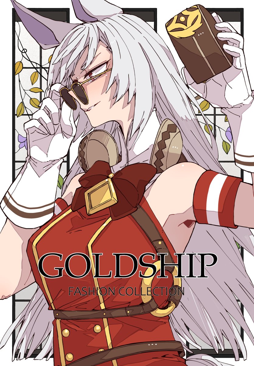 ゴールドシップがいっぱい見れるタグ