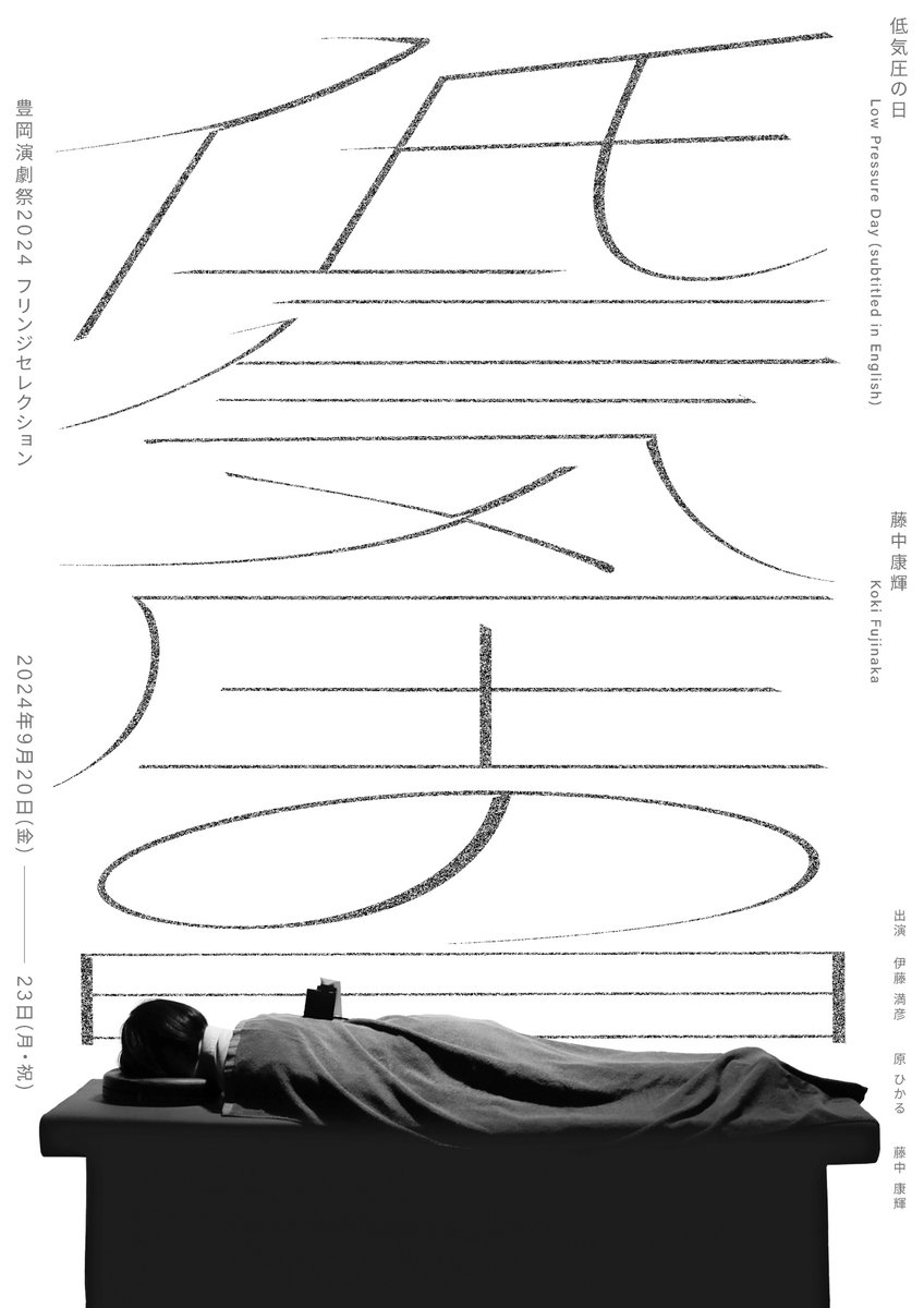 公演まで残り一ヶ月となりました！
豊岡演劇祭2024 フリンジセレクション　藤中康輝『低気圧の日』