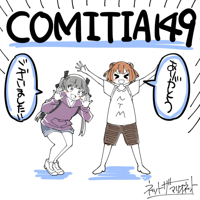 改めまして、コミティアお疲れ様でした。
今回もたくさんの応援とブースへのお立ち寄り、本当にありがとうございました。

ティアマガ掲載効果もあり、売上は過去最高をちょっとだけ更新できました!

また次に向けて頑張っていきますのでよろしくお願いいたします!

#COMITIA149 #コミティア149 