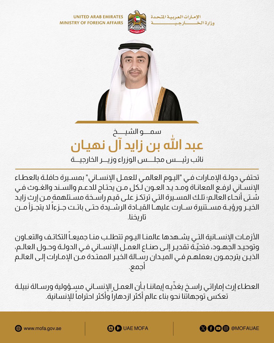 كلمة سمو الشيخ عبدالله بن زايد آل نهيان نائب رئيس مجلس الوزراء وزير الخارجية، بمناسبة اليوم العالمي للعمل الإنساني

#اليوم_العالمي_للعمل_الإنساني