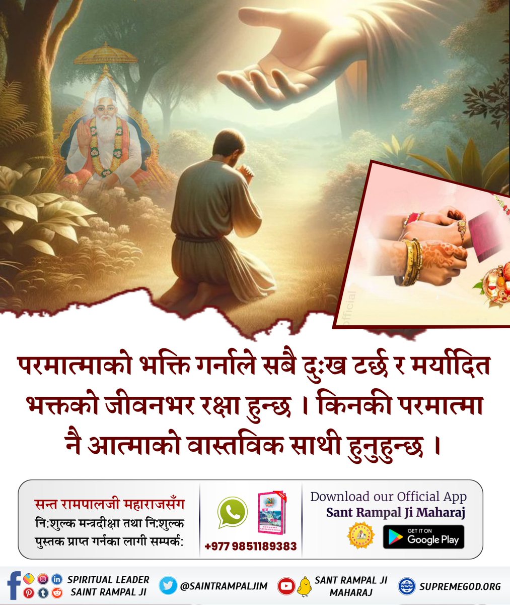 #असली_रक्षक_कबीर_भगवान
परमात्माको भक्ति गर्नाले सबै दुःख टर्छ र मर्यादित भक्तको जीवनभर रक्षा हुन्छ । किनकी परमात्मा नै आत्माको वास्तविक साथी हुनुहुन्छ ।