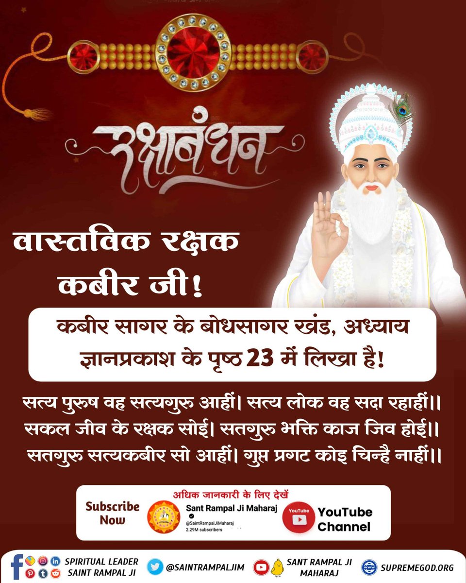 #समर्थ_की_शरण_और_कटै_जन्म_मरण
वास्तविक रक्षक कबीर जी !
कबीर सागर के बोधसागर खंड, अध्याय ज्ञानप्रकाश के पृष्ठ 23 में लिखा है!
सत्य पुरुष वह सत्यगुरु आहीं। सत्य लोक वह सदा रहाहीं।। सकल जीव के रक्षक सोई। सतगुरु भक्ति काज जिव होई ।। सतगुरु सत्यकबीर सो आहीं।