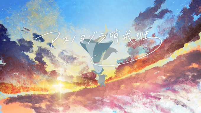 八雲ちゃんのイラストと動画のお手伝いさせていただきました! 力強さの中にも優しさがあって綺麗な歌声です…是非聴いてください〜