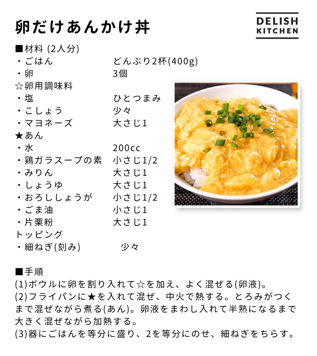 DelishKitchentv's tweet photo. 多分世界一シンプルな丼のレシピ

具材はたまごだけ！
とろっとあんで満足感のある仕上がりに♪
卵液に隠し味でマヨネーズを加えることでコクが増します。 https://t.co/btSuuyltFa