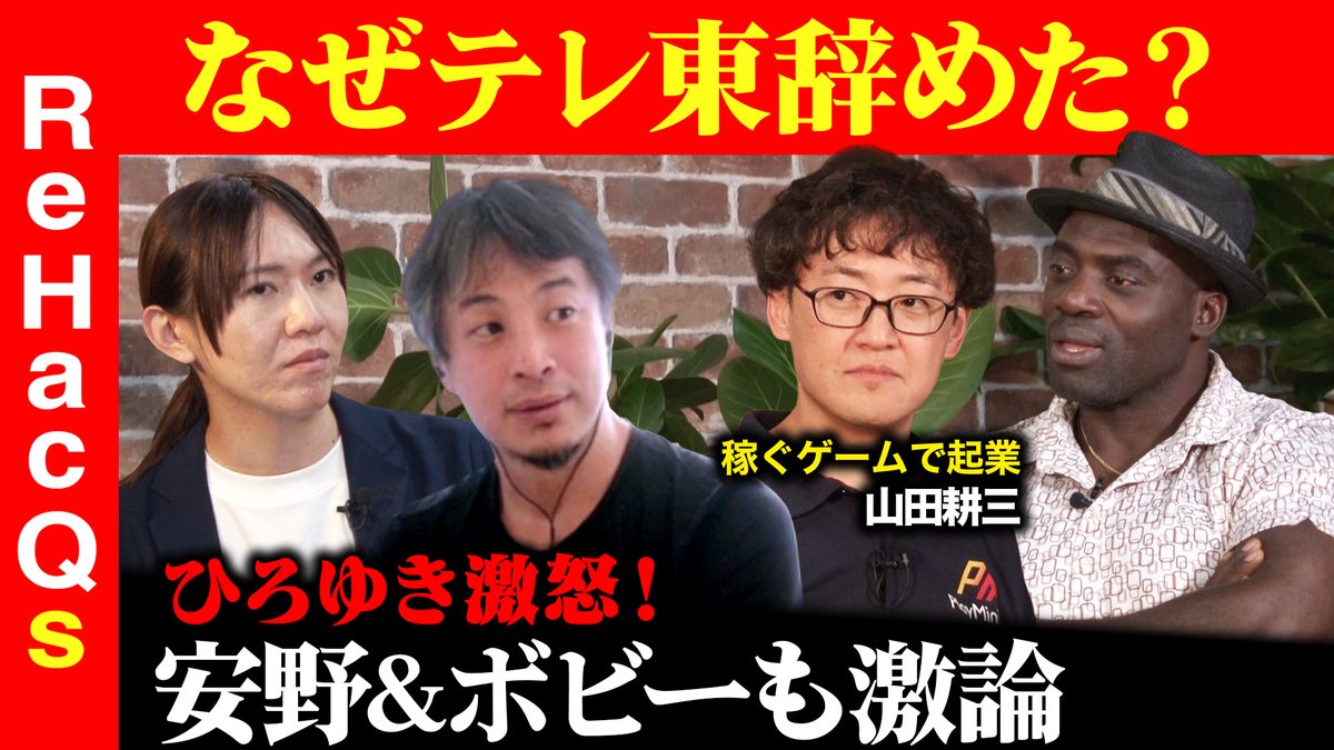 ReHacQs」配信スタート！💻 今回は特別編！ スタートアップワールドカップ 2024で 日本代表となった、  山田耕三（@kozo_tx）さんにお越しいただき、 ひろゆきさん、安野貴博さん、ボビー・オロゴンさんと 仮想通貨などについて語ってもらいました ご視聴はこちら✨  https ...