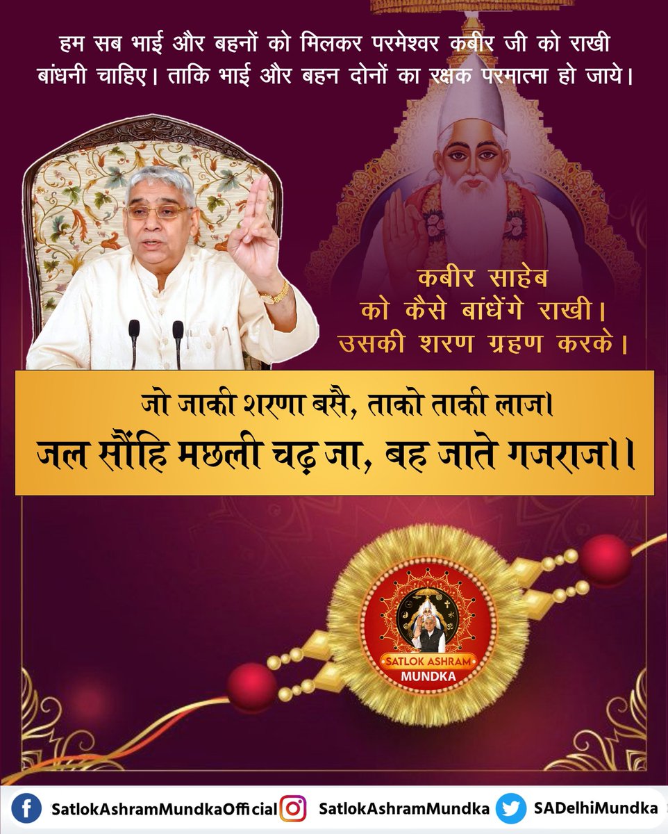 कबीर, जो जाकी शरणा बसै, ताको ताकी लाज।
जल सौंहि मछली चढ़ जा, बह जाते गजराज।।

#SatlokAshramMundka 
#KabirlsGod