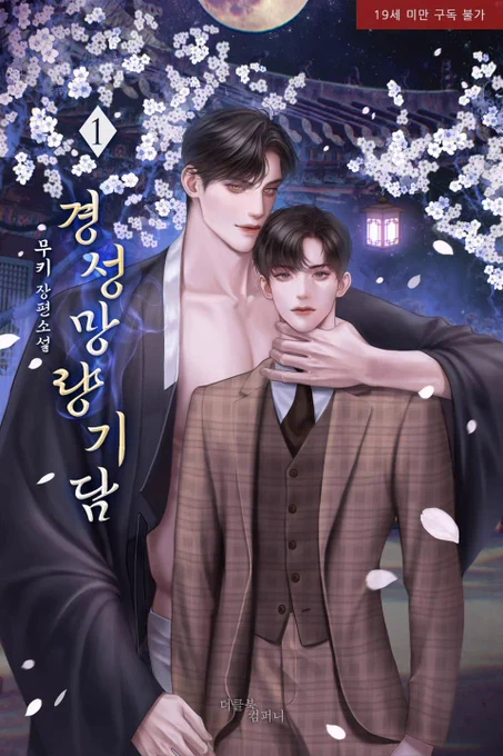 무키 작가님의 [경성망량기담] 표지 작업 하였습니다:) 리디북스에서 보실 수 있어요! 
