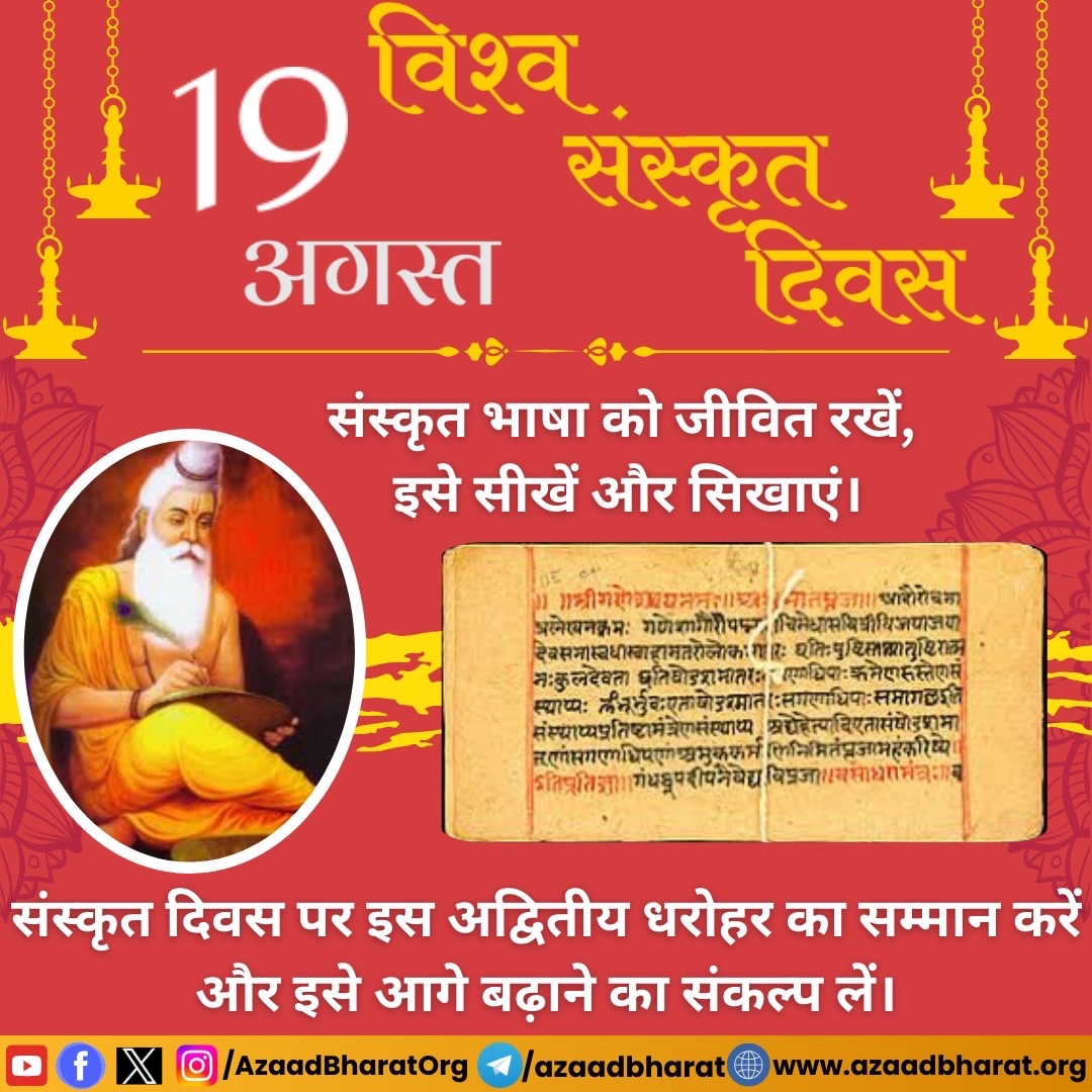 संस्कृत दिवस प्रतिवर्ष श्रावण पूर्णिमा के दिन मनाया जाता है।संस्कृत भाषा को पुनर्जीवित करने और इसके महत्त्व को समझाने के लिए भारत सरकार ने वर्ष 1969 में संस्कृत दिवस की शुरुआत की।समाज में संस्कृति के प्रति रुचि फिर से जागृत हो रही है।
पूरी पोस्ट पढ़े 👇🏻
wp.me/p9eZI3-2xP