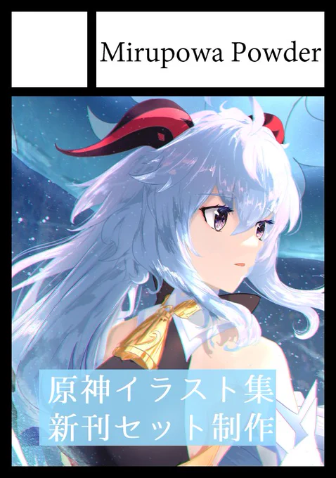 C105 申し込みしてました。新規の甘雨ちゃん間に合わなかったので過去絵を使いました。冬コミまで修行と原稿頑張りますので、よろしければ応援してください 