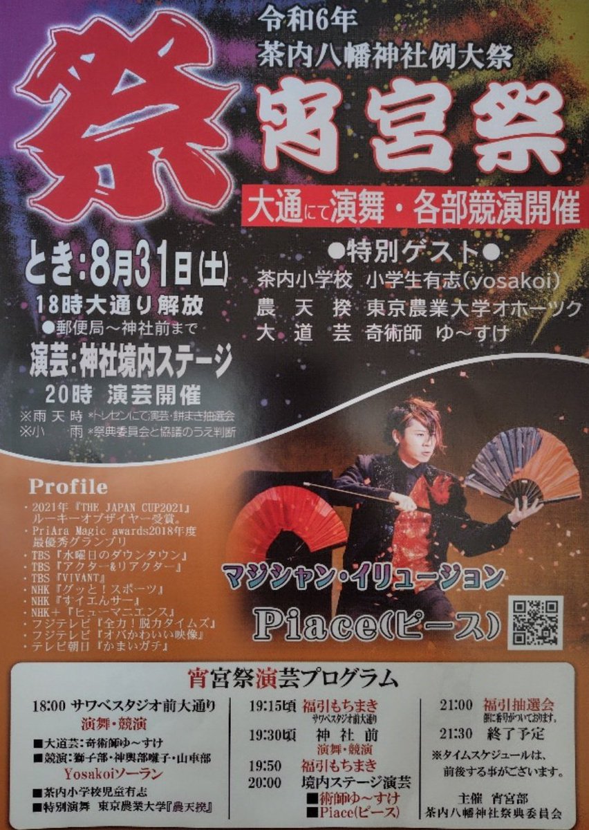 shigesan1975jp's tweet photo. 8/31〜9/1まで、#茶内八幡神社祭典 が開催🏮
茶内で最大級の #夏祭り ⛩️
第一日目に開催の #宵宮祭 では、#Piace 氏によるマジシャン・イリュージョン、#奇術師ゆ〜すけ による大道芸🤩
また、YOSAKOIソーランや演舞・競演、福引もちまき😆
8/31・9/1は、#茶内 が熱い🔥
#浜中町 #例大祭 #地域情報 https://t.co/1gKzKDUOsD