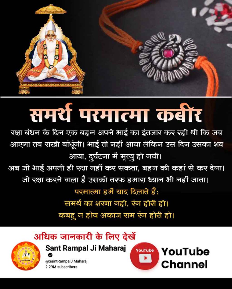 #समर्थ_की_शरण_और_कटै_जन्म_मरण
परमेश्वर कबीर जी पूर्ण समर्थ हैं जो अकाल मृत्यु को भी टाल सकते हैं।जिसका प्रमाण सामवेद मंत्र संख्या 822,ऋग्वेद मण्डल 10 सूक्त 161 मंत्र 2में है। जिसमें स्पष्ट लिखा है कि परमेश्वर कबीर जी मृत्यु प्राप्त साधक को पुनः जीवित कर उसकी आयु भी बढ़ा सकते हैं।