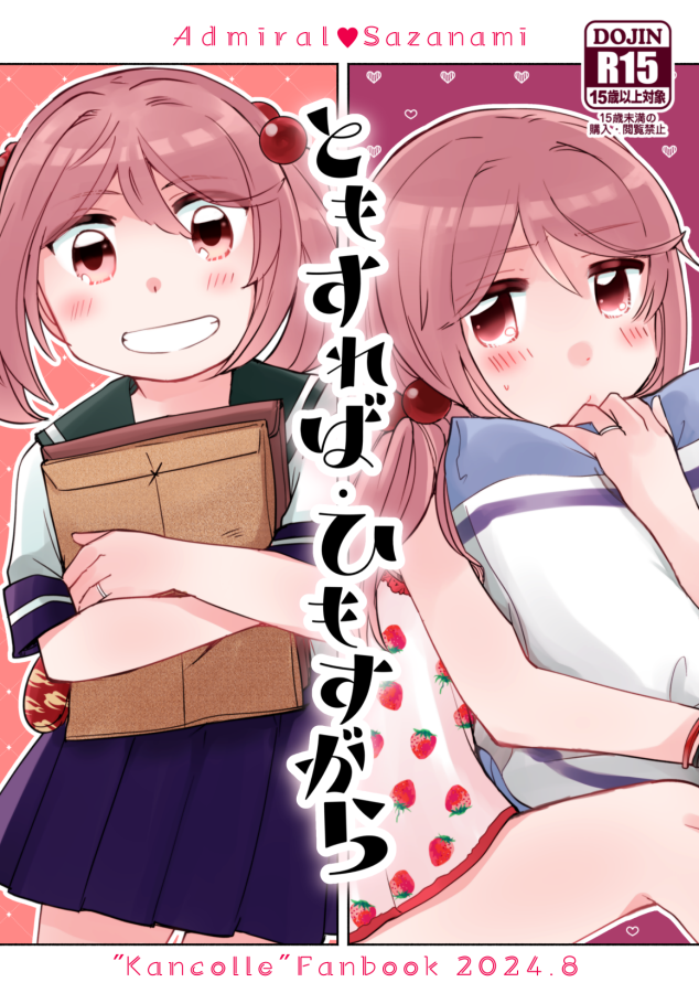 漣(艦これ) 「【C104新刊書店委託中です】夏コミ新刊2種「さざたび」「ともひも(R-15)」」|みその🍥休憩中🐰🍓🌸のイラスト