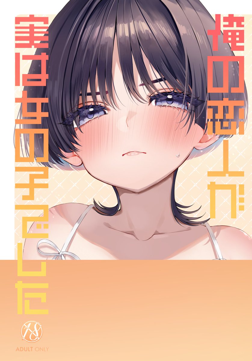 ※再アップ

【空放︎︎ ♀】9/1 神ノ叡智20 新刊サンプル① 空放
俺の恋人が実は女の子でした

【インテ大阪 5号館K06a】
R-18🔞/50p/A5/¥700(会場価格)

※放先天性女体化
放の事をずっと♂だと思ってた空と♀の放がらぶらぶえちする話

🐯▶︎ https://t.co/oZTU0f12ud
(25日22時販売開始)

【1/3】 