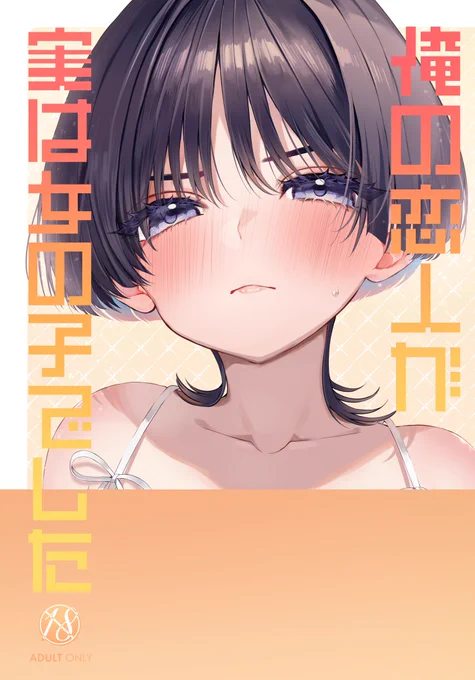 ※再アップ

【空放︎︎ ♀】9/1 神ノ叡智20 新刊サンプル① 空放
俺の恋人が実は女の子でした

【インテ大阪 5号館K06a】
R-18🔞/50p/A5/¥700(会場価格)

※放先天性女体化
放の事をずっと♂だと思ってた空と♀の放がらぶらぶえちする話

🐯▶︎ https://t.co/oZTU0f12ud
(25日22時販売開始)

【1/3】 