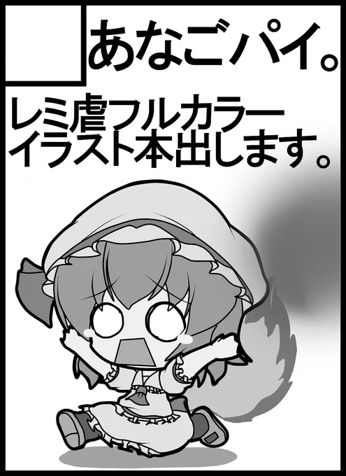 10/06開催の東方紅楼夢スペースいただきました(┃ヮ┃ э )ЭF-12b【あなごパイ。】です 
