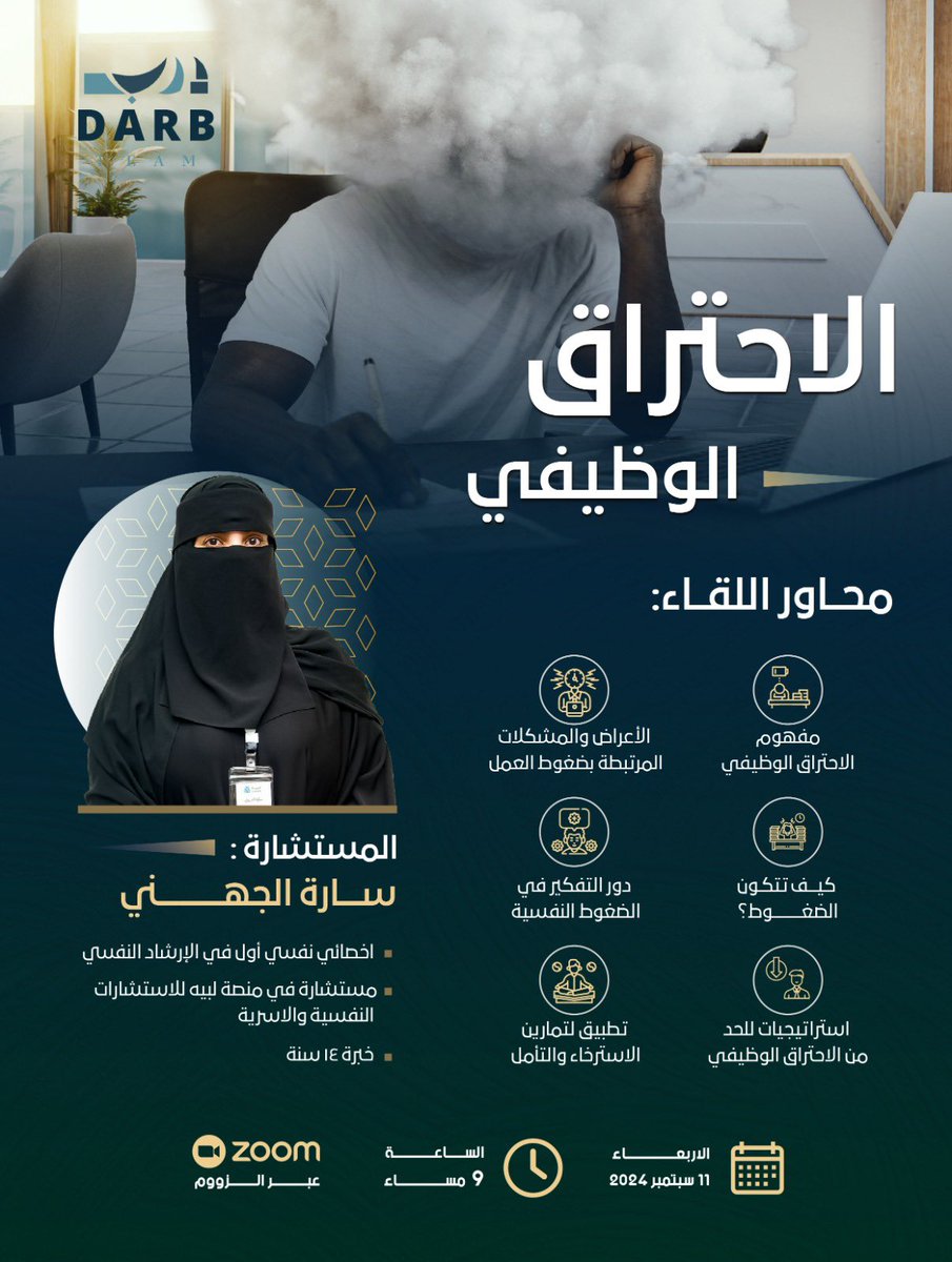 LAW_DARB's tweet photo. تخيلوا عالماً من الأحلام يتلاشى واحدة تلو الأخرى ؟
وتصبح أيام العمل كالجمر تحت الرماد🕸️ ، في عمق هذا الهاجس الذي يهدد نجاحاتنا وطموحاتنا 🗯️..
ممكن أن تكون لمسة من الإلهام أكثر من مجرد إنقاذ🌬️؟ انضموا إلينا في أمسية 'الاحتراق الوظيفي' 
مع المستشارة : سارة الجهني https://t.co/sk7bw0brNc