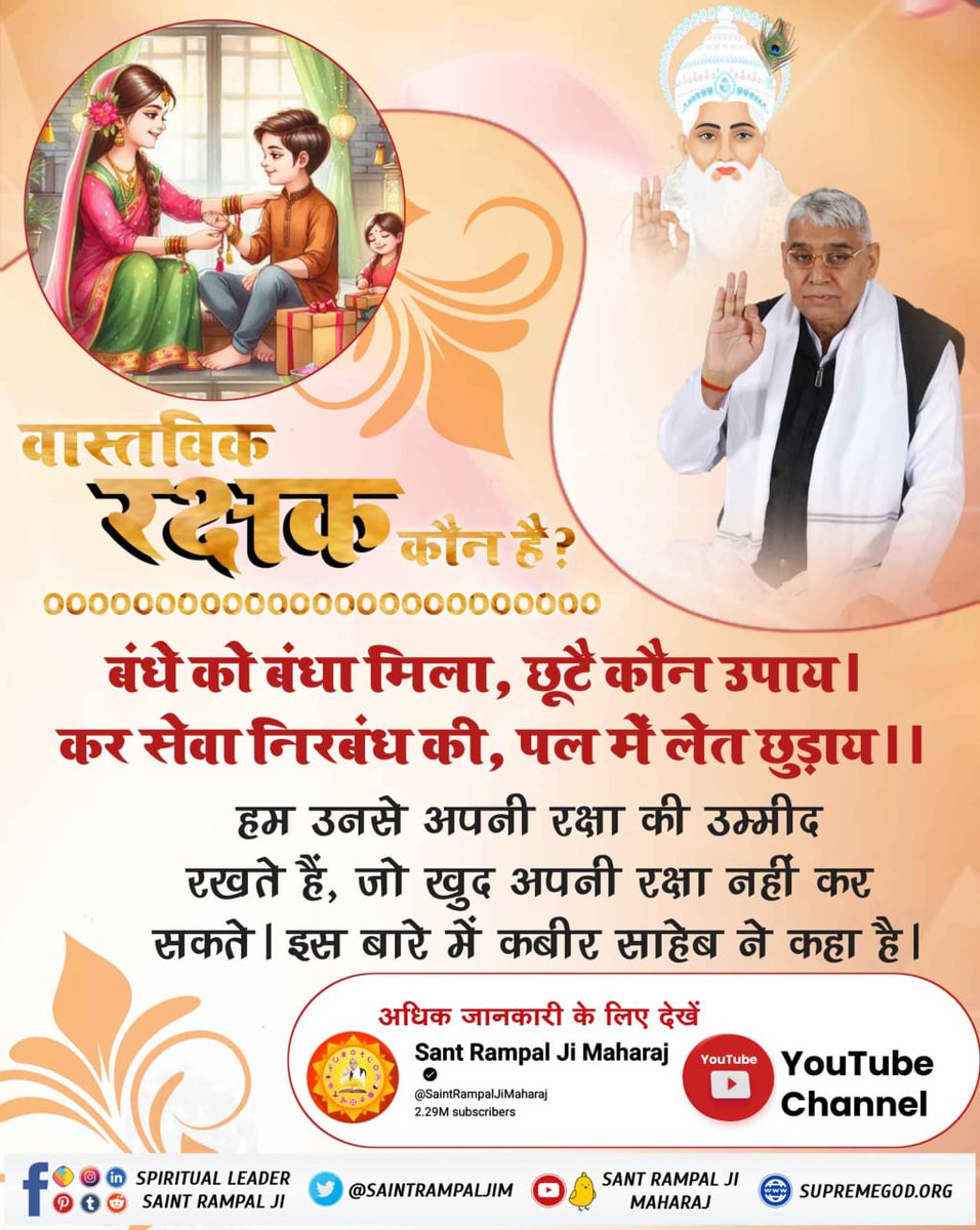 #समर्थ_की_शरण_और_कटै_जन्म_मरण
वास्तविक रक्षक कौन है?

बंधे को बंधा मिला, छूटै कौन उपाय । कर सेवा निरबंध की, पल में लेत छुड़ाय ।।

हम उनसे अपनी रक्षा की उम्मीद रखते हैं, जो खुद अपनी रक्षा नहीं कर सकते । इस बारे में कबीर साहेब ने कहा है।
Real Protector God Kabir
