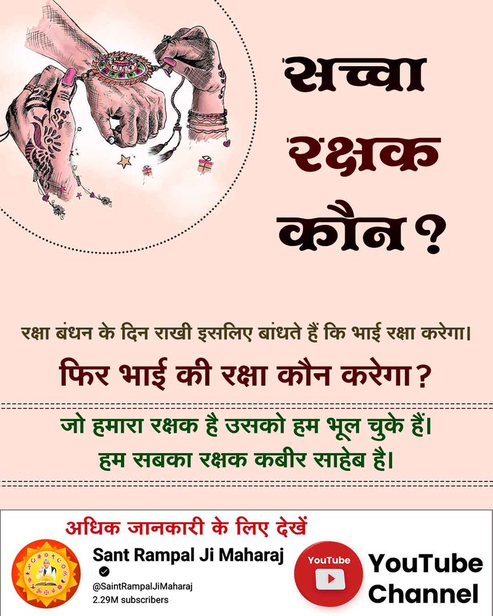 #समर्थ_की_शरण_और_कटै_जन्म_मरण
रक्षा बंधन उन बहनों के लिए दुख का कारण बन जाता है जिनके भाई नहीं होते। पूर्ण परमात्मा कबीर साहेब जी ही हमारे सच्चे रक्षक हैं। उन्हीं से रक्षा की उम्मीद रखनी चाहिए।
Real Protector God Kabir